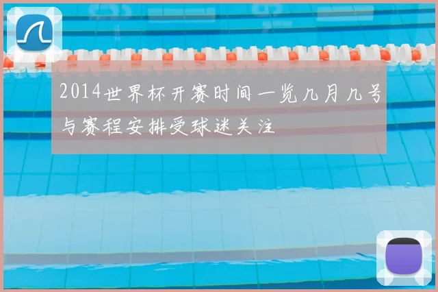2014世界杯开赛时间一览几月几号与赛程安排受球迷关注