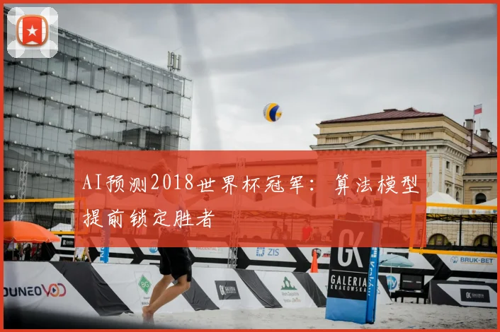AI预测2018世界杯冠军：算法模型提前锁定胜者