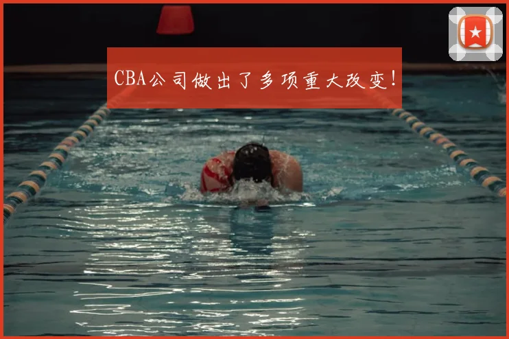 CBA公司做出了多项重大改变！