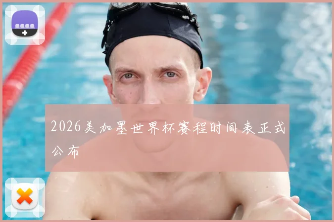 2026美加墨世界杯赛程时间表正式公布