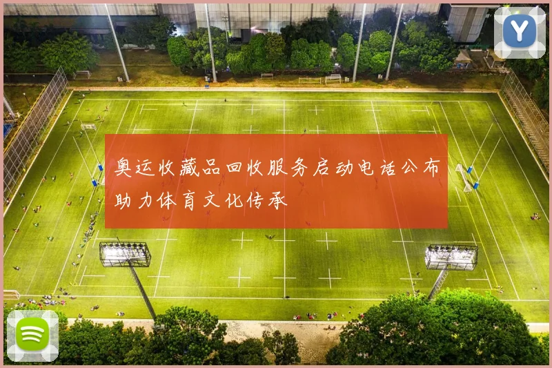 奥运收藏品回收服务启动电话公布助力体育文化传承
