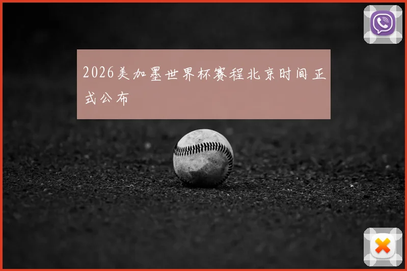 2026美加墨世界杯赛程北京时间正式公布