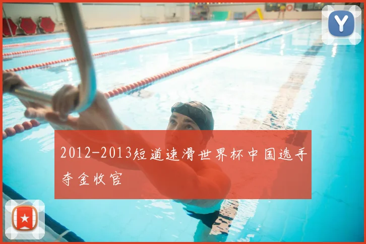 2012-2013短道速滑世界杯中国选手夺金收官