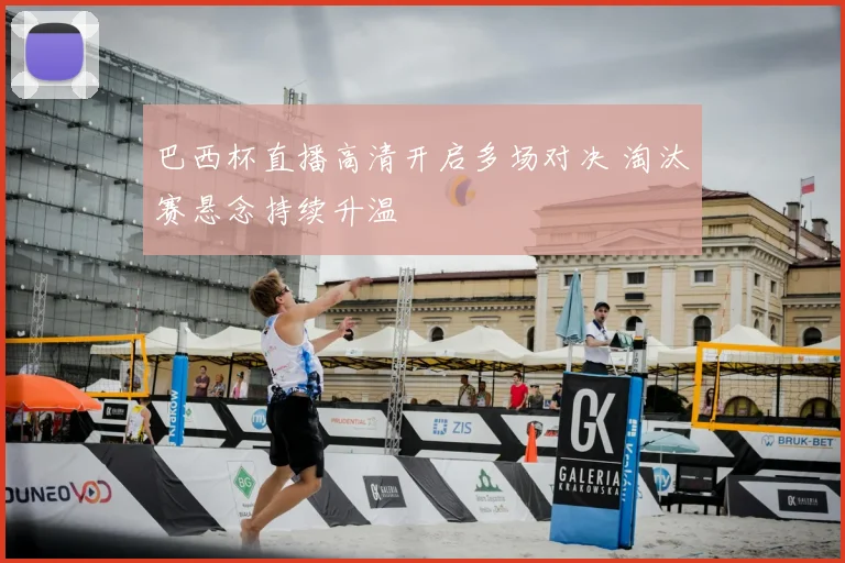 巴西杯直播高清开启多场对决 淘汰赛悬念持续升温