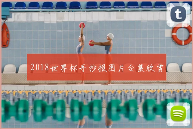 2018世界杯手抄报图片合集欣赏