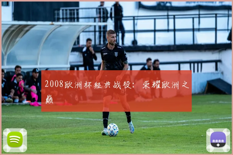 2008欧洲杯经典战役:荣耀欧洲之巅