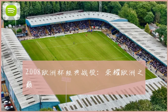 2008欧洲杯经典战役:荣耀欧洲之巅