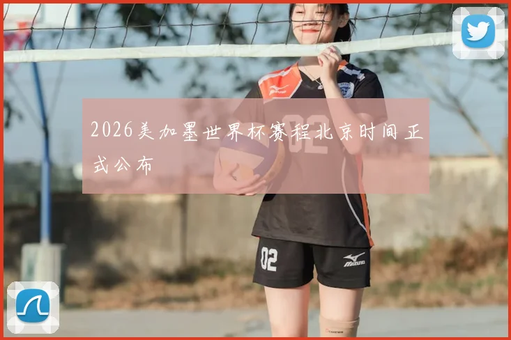 2026美加墨世界杯赛程北京时间正式公布