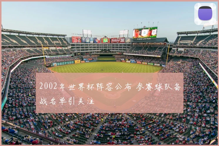2002年世界杯阵容公布 参赛球队备战名单引关注
