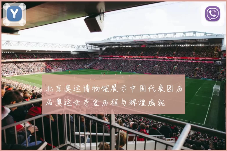 北京奥运博物馆展示中国代表团历届奥运会夺金历程与辉煌成就