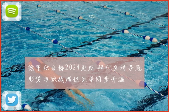 德甲积分榜2024更新 拜仁多特争冠形势与欧战席位竞争同步升温