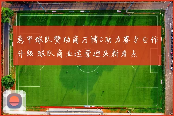 意甲球队赞助商万博c助力赛季合作升级 球队商业运营迎来新看点