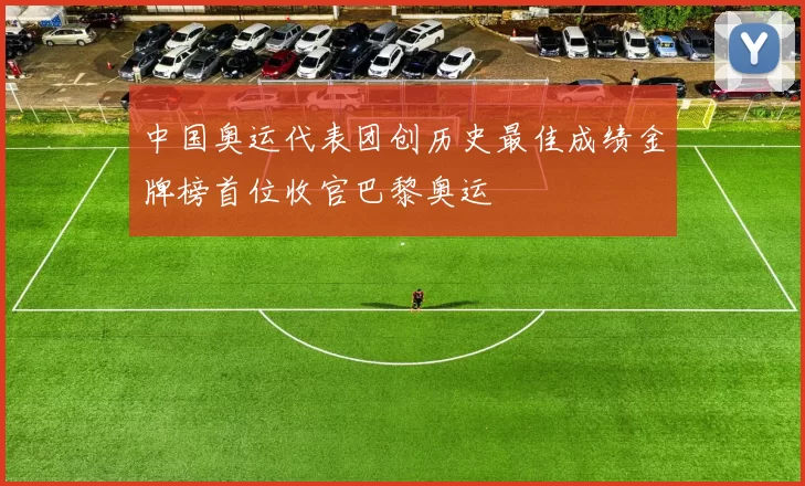 中国奥运代表团创历史最佳成绩金牌榜首位收官巴黎奥运