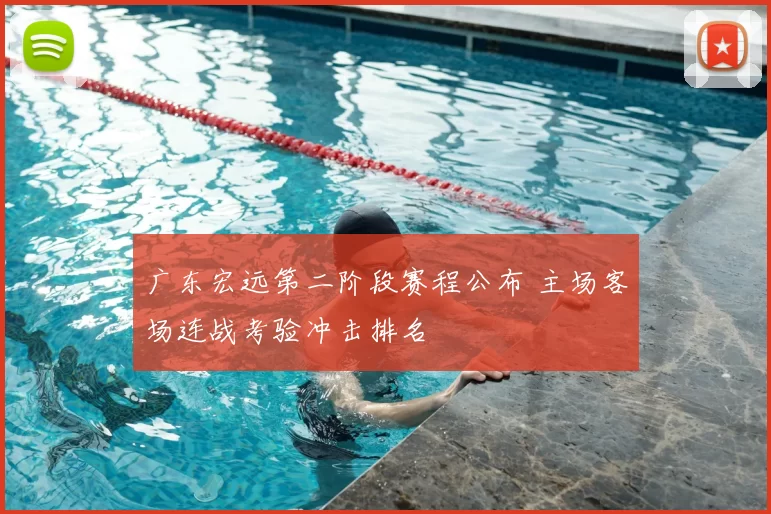 广东宏远第二阶段赛程公布 主场客场连战考验冲击排名