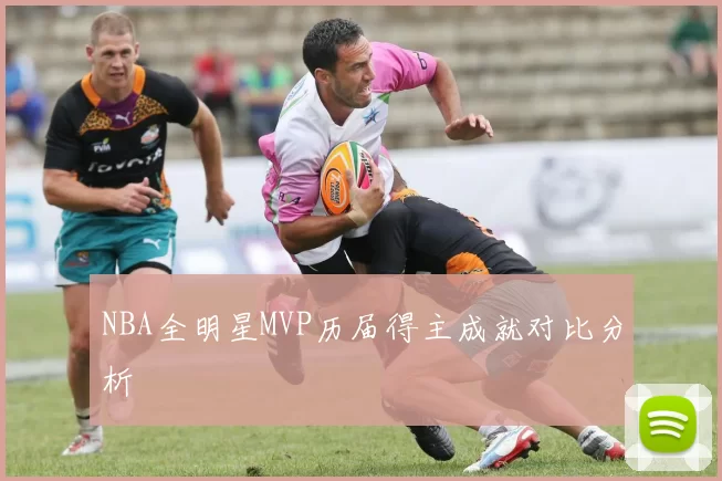 NBA全明星MVP历届得主成就对比分析