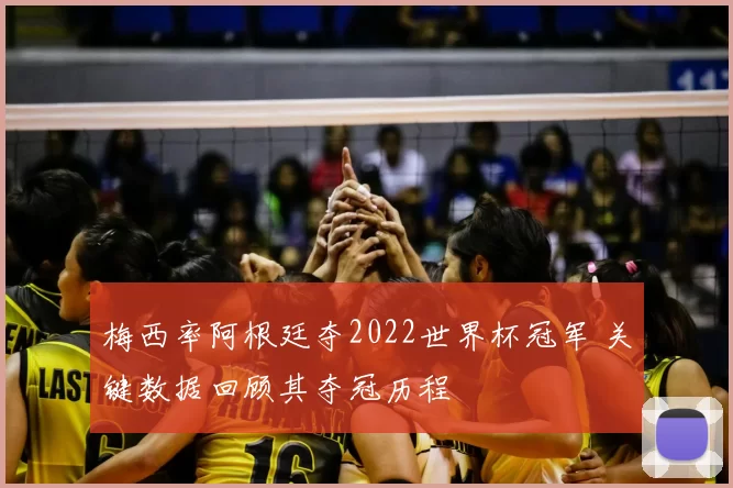 梅西率阿根廷夺2022世界杯冠军 关键数据回顾其夺冠历程