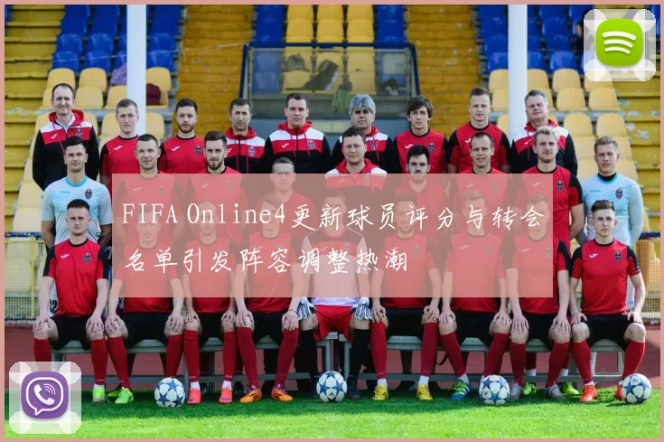 FIFA Online4更新球员评分与转会名单引发阵容调整热潮