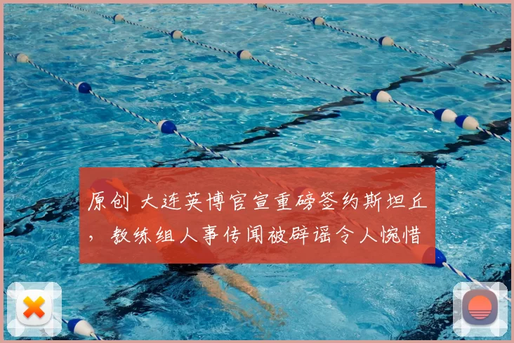 原创 大连英博官宣重磅签约斯坦丘,教练组人事传闻被辟谣令人惋惜