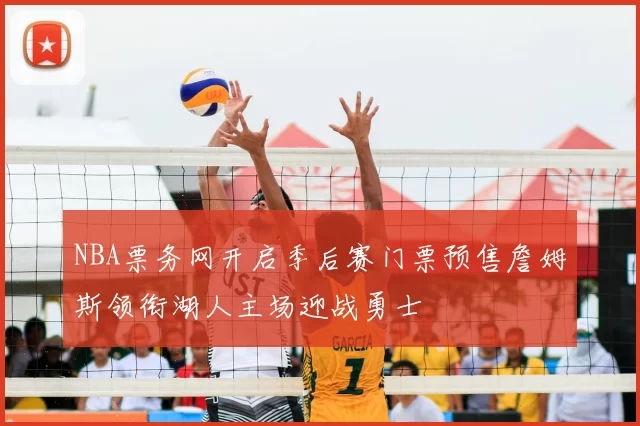 NBA票务网开启季后赛门票预售詹姆斯领衔湖人主场迎战勇士