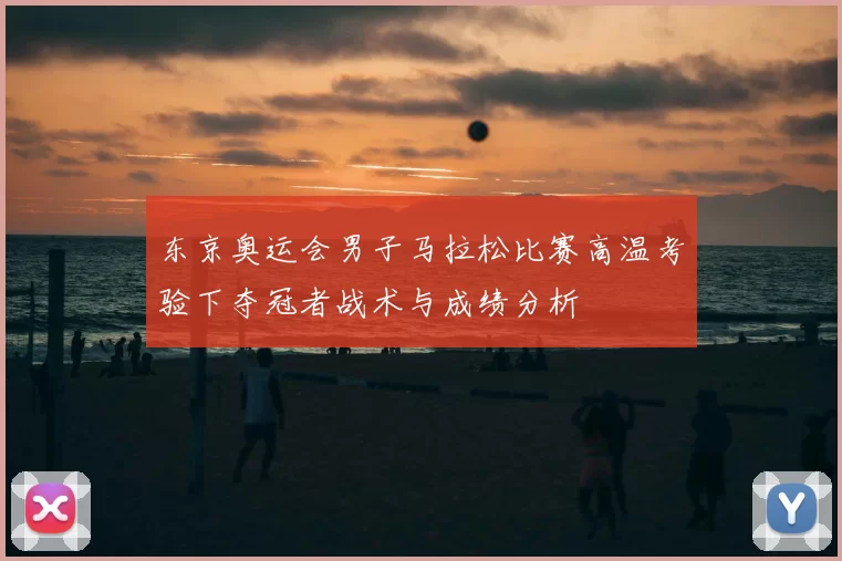 东京奥运会男子马拉松比赛高温考验下夺冠者战术与成绩分析