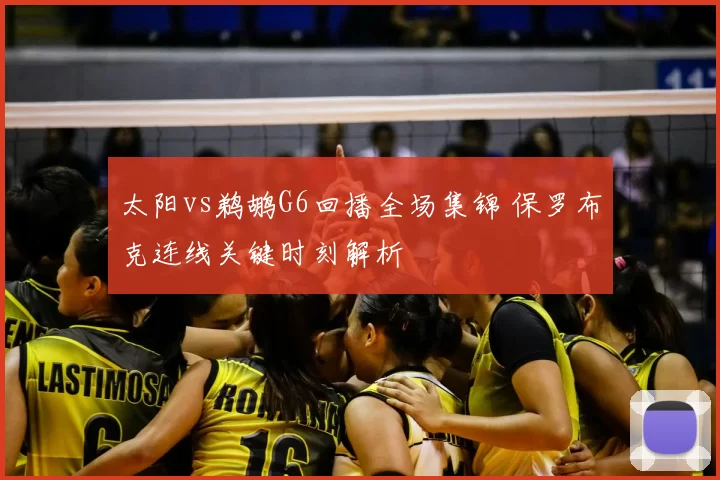 太阳vs鹈鹕G6回播全场集锦 保罗布克连线关键时刻解析