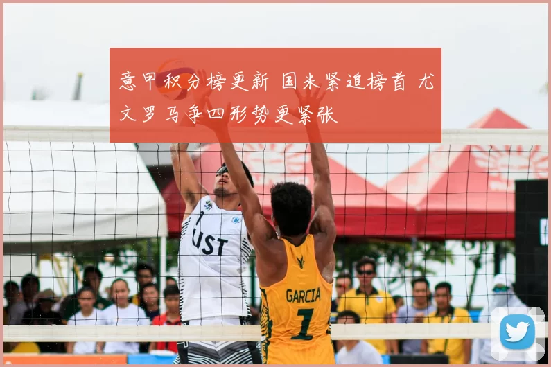 意甲积分榜更新 国米紧追榜首 尤文罗马争四形势更紧张