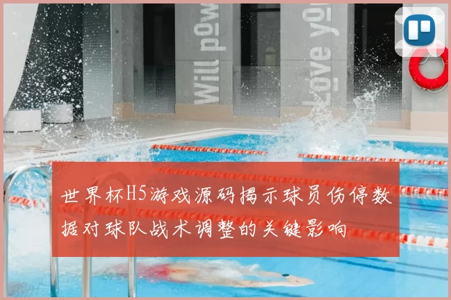 世界杯H5游戏源码揭示球员伤停数据对球队战术调整的关键影响