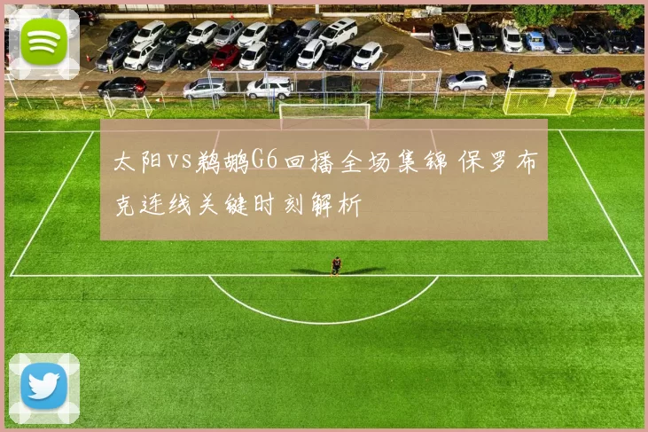 太阳vs鹈鹕G6回播全场集锦 保罗布克连线关键时刻解析