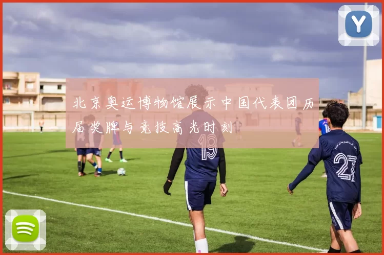 北京奥运博物馆展示中国代表团历届奖牌与竞技高光时刻