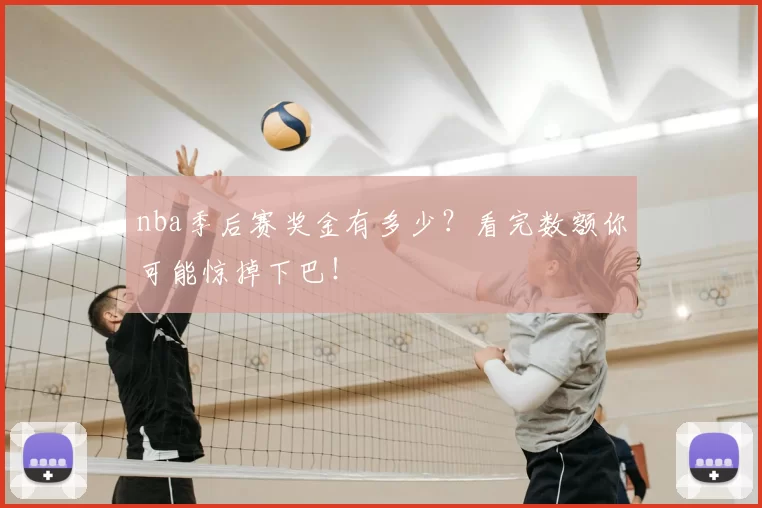 nba季后赛奖金有多少?看完数额你可能惊掉下巴!