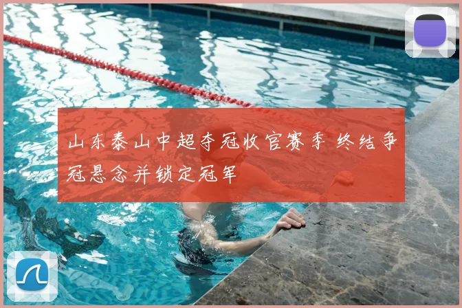 山东泰山中超夺冠收官赛季 终结争冠悬念并锁定冠军