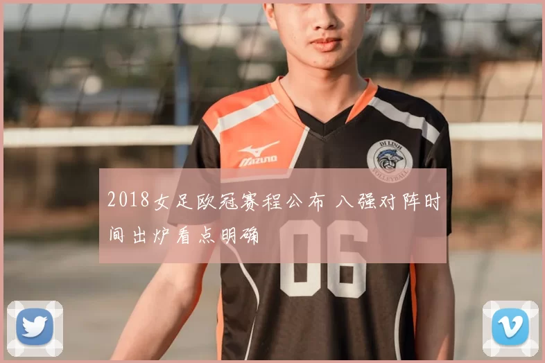 2018女足欧冠赛程公布 八强对阵时间出炉看点明确