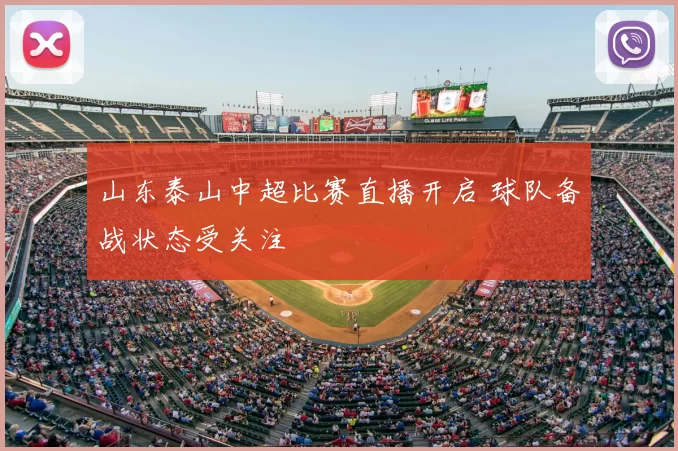 山东泰山中超比赛直播开启 球队备战状态受关注