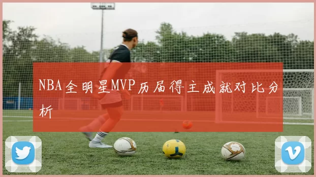 NBA全明星MVP历届得主成就对比分析
