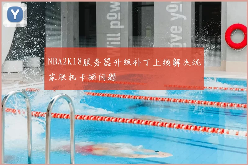 NBA2K18服务器升级补丁上线解决玩家联机卡顿问题