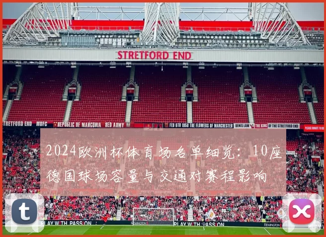 2024欧洲杯体育场名单细览：10座德国球场容量与交通对赛程影响