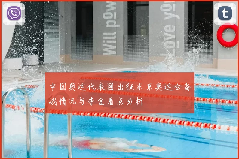 中国奥运代表团出征东京奥运会备战情况与夺金看点分析