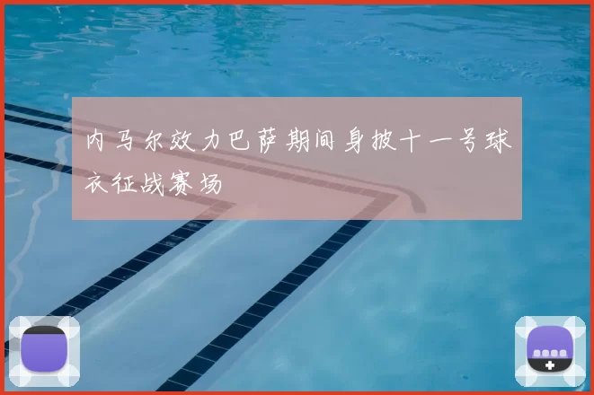 内马尔效力巴萨期间身披十一号球衣征战赛场