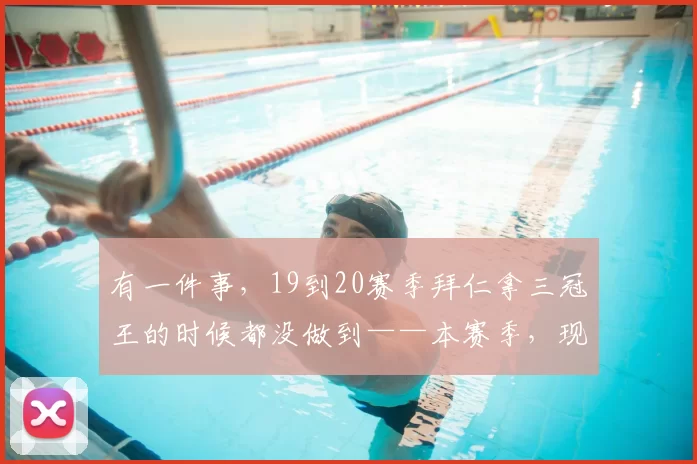 有一件事,19到20赛季拜仁拿三冠王的时候都没做到——本赛季,现在来看孔帕尼有机会_进攻_欧冠_欧冠