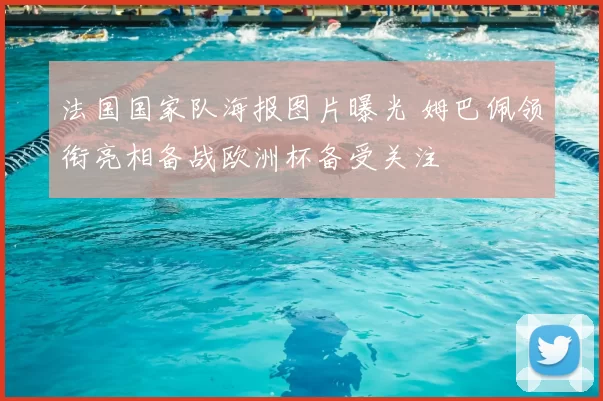 法国国家队海报图片曝光 姆巴佩领衔亮相备战欧洲杯备受关注