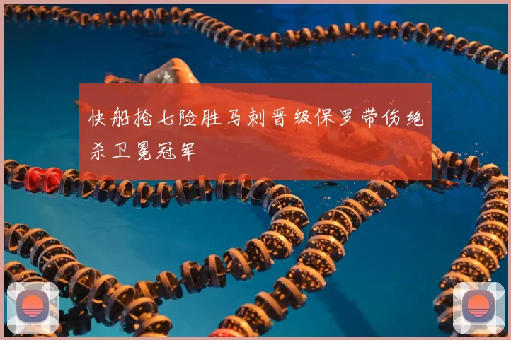 快船抢七险胜马刺晋级保罗带伤绝杀卫冕冠军