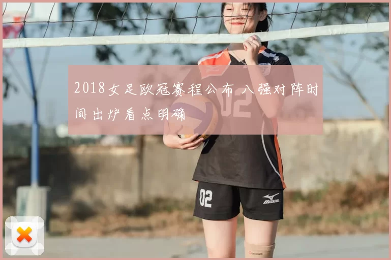 2018女足欧冠赛程公布 八强对阵时间出炉看点明确