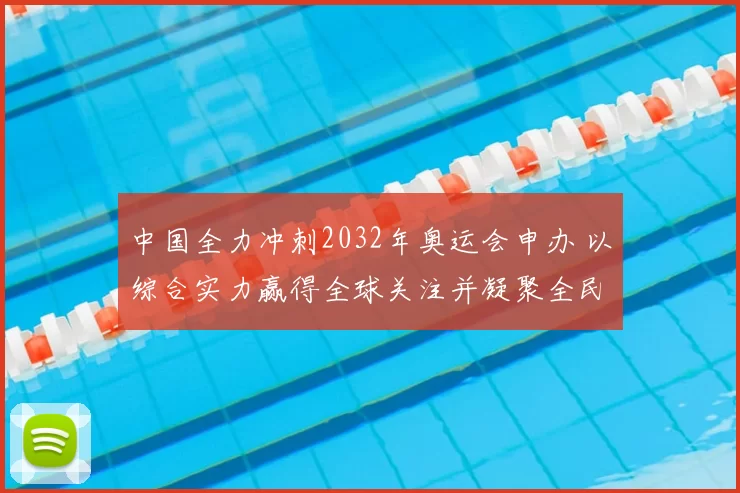 中国全力冲刺2032年奥运会申办 以综合实力赢得全球关注并凝聚全民共识